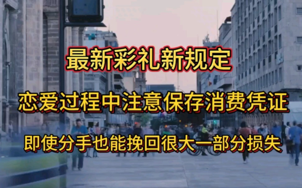 最新彩礼规定,恋爱过程中注意保存消费凭证,即使分手也能挽回很大一部分损失哔哩哔哩bilibili