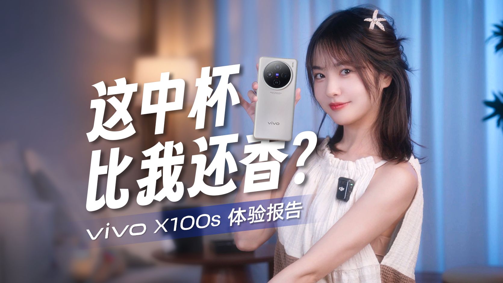 中杯标杆成了?有直屏和9300+的vivo X100s是你的菜么?哔哩哔哩bilibili