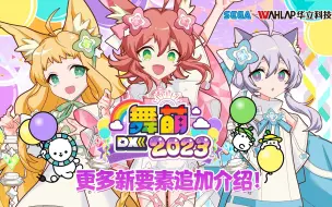 下载视频: 舞萌DX2023大版本升级正式前瞻速览！