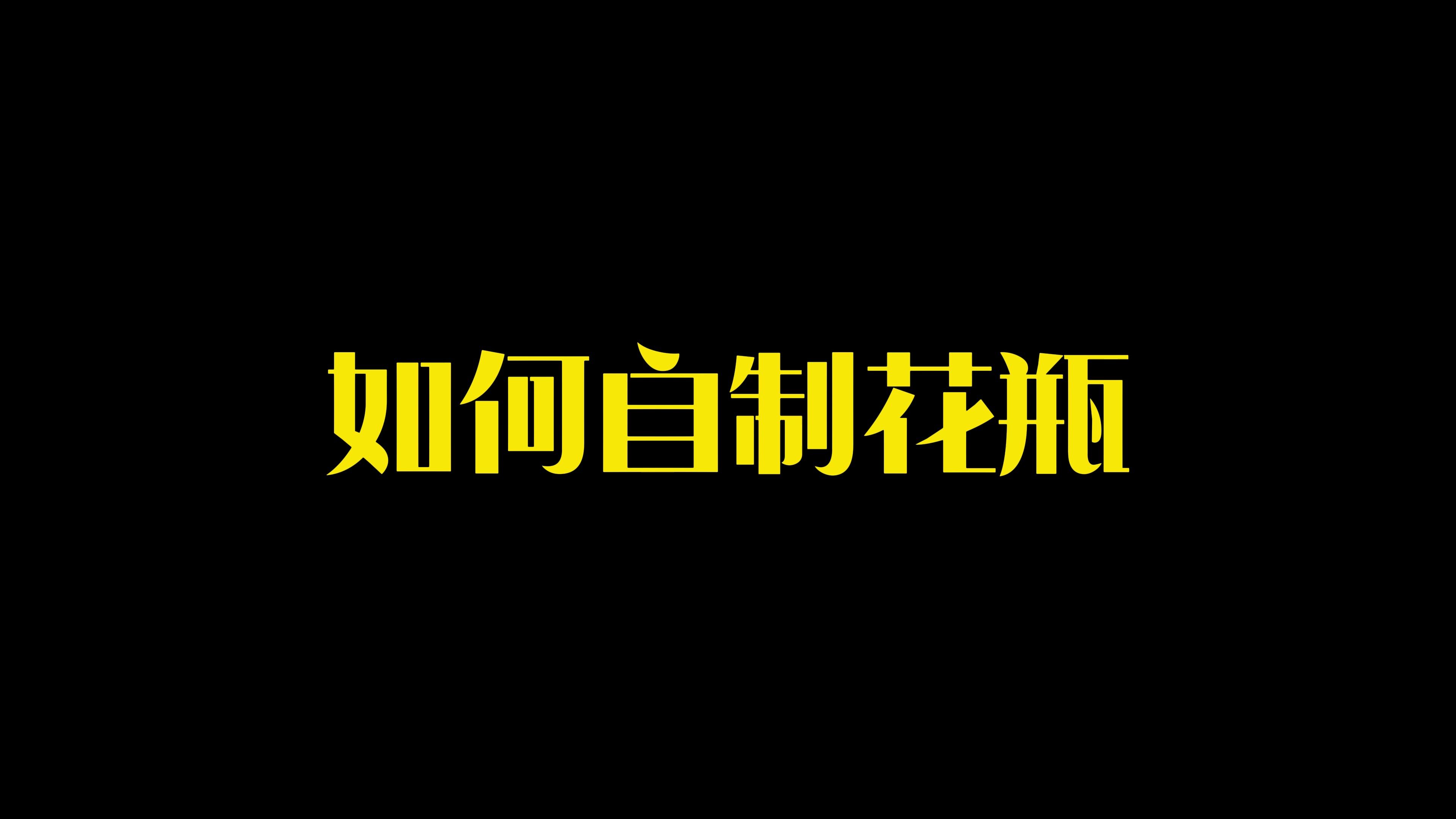 自制斐济...哦不是,自制花瓶教学!绝对是你没见过的船新版本!哔哩哔哩bilibili