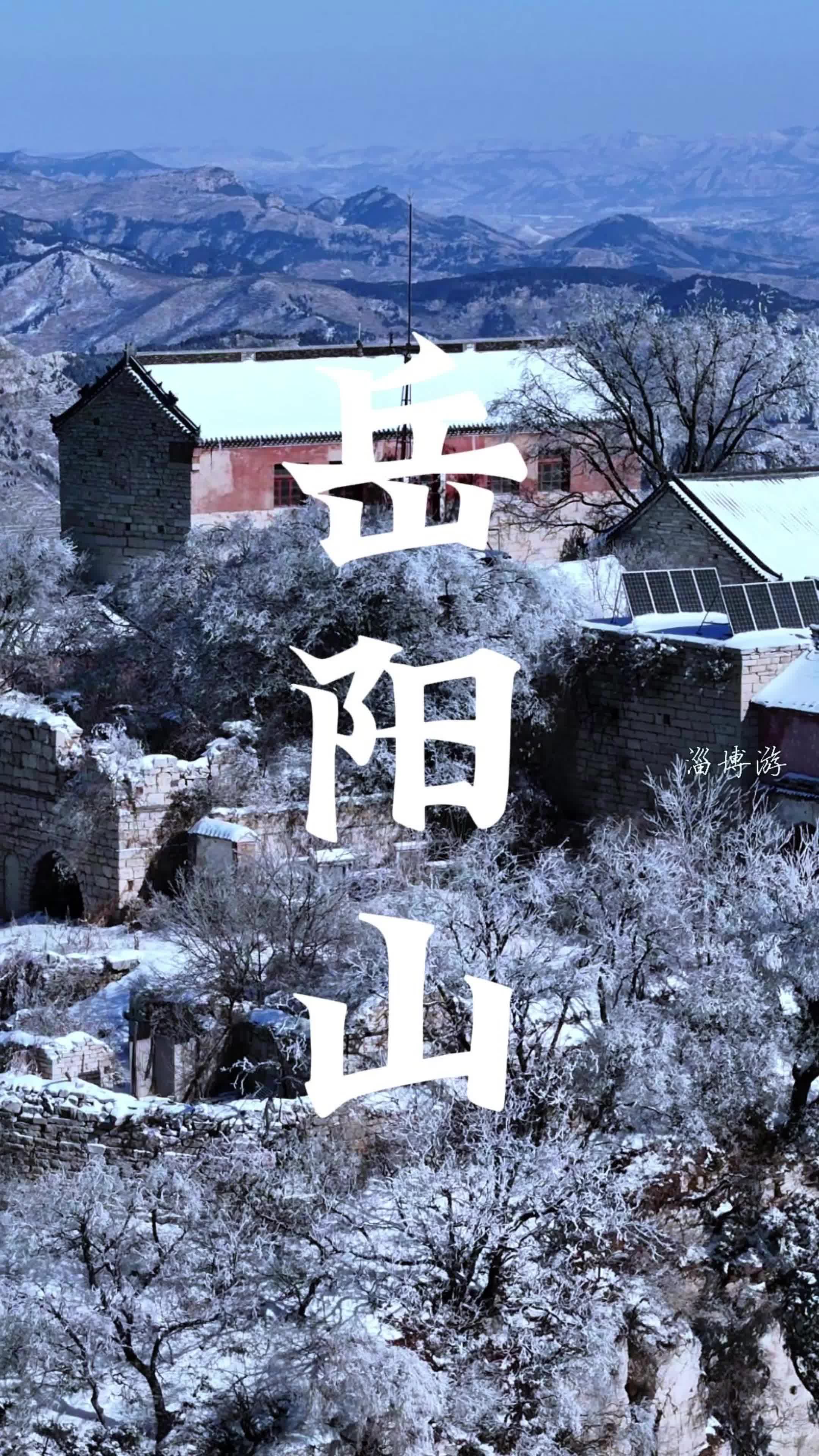 淄博博山,源泉岳阳山,雪后雾凇特别美,现实版云顶天宫