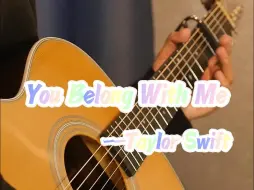 Télécharger la video: 【吉他指弹】《You Belong With Me》cover Taylor Swift