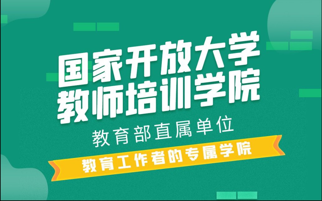 国家开放大学教师培训学院 教育工作者的专属学院哔哩哔哩bilibili