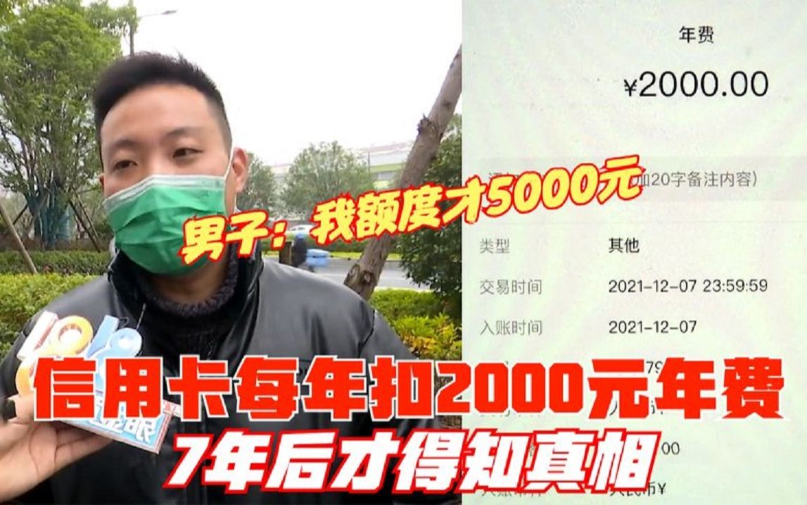 信用卡每年扣2000年费,7年后才得知真相,男子:我额度才5000元哔哩哔哩bilibili