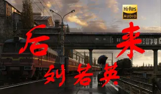 Tải video: 【Hi-Res无损】刘若英《后来》一首后来，唱出了多少人的回忆！