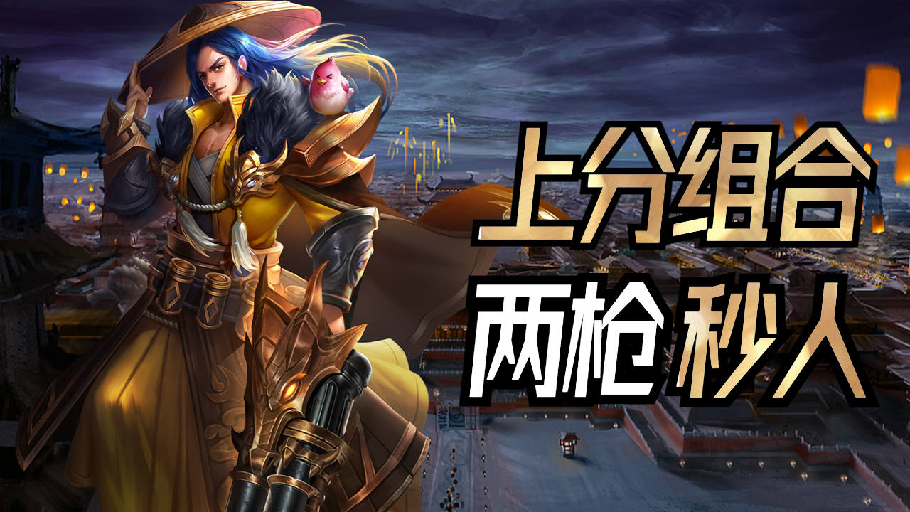 新赛季上分推荐组合,两枪秒杀无人可挡