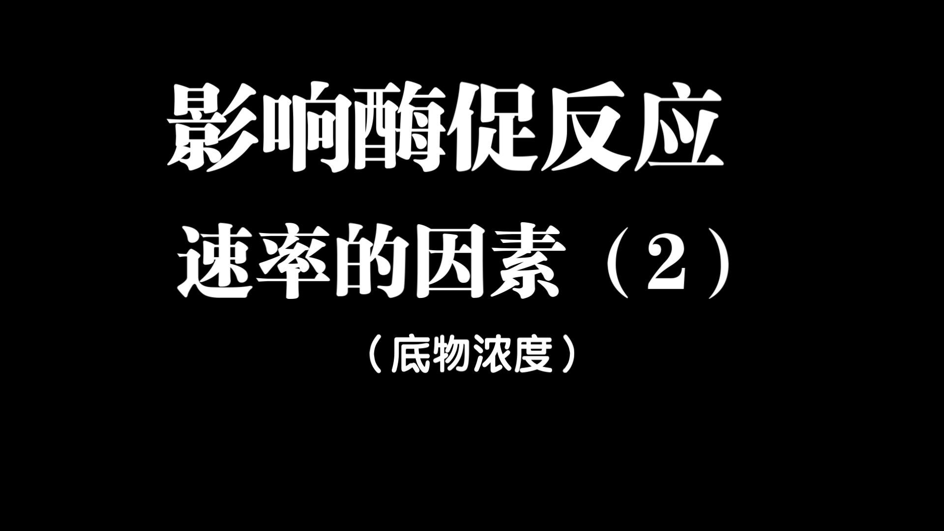 影响酶促反应的因素,底物浓度对反应速率的影响,米氏方程,米氏常数及