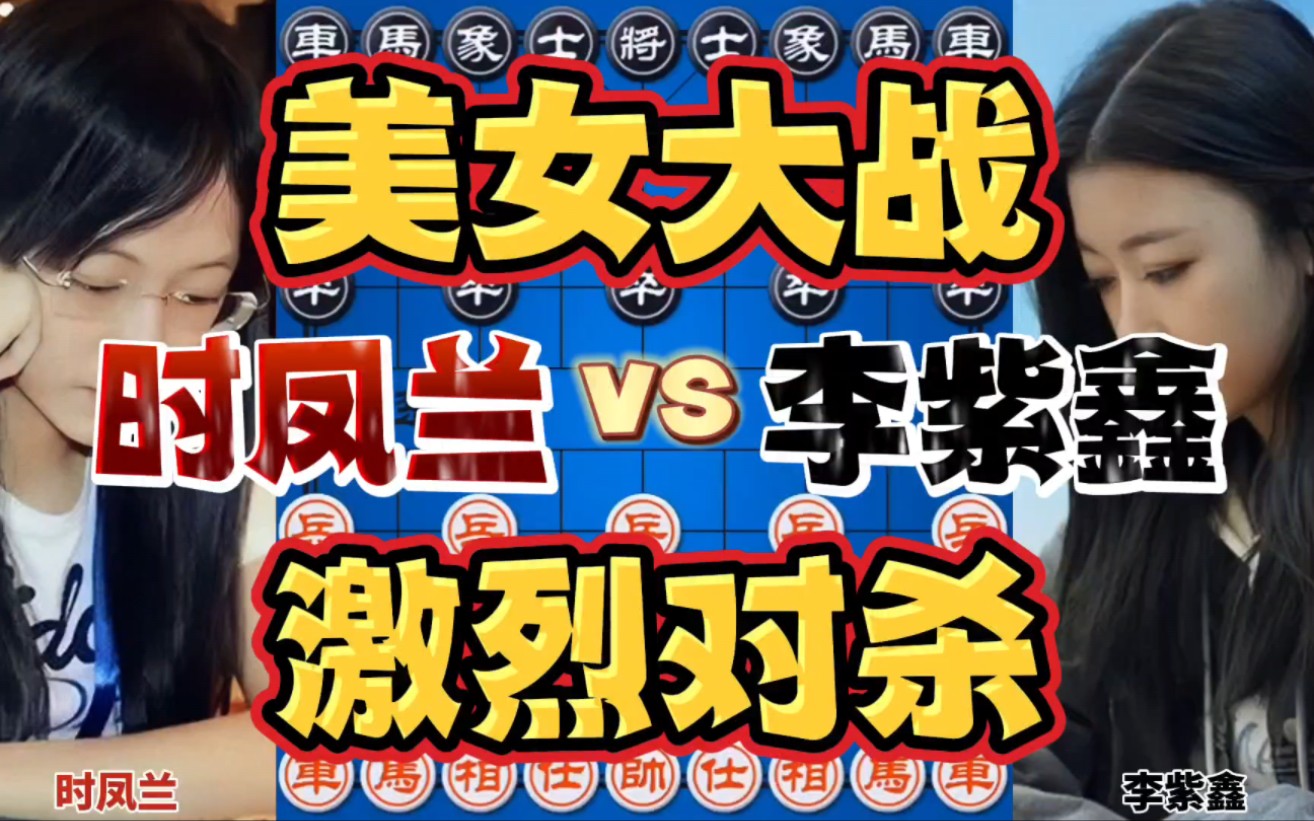 时凤兰vs李紫鑫 美女大师激烈对杀 命悬一线太精彩了-四郎讲棋-四郎讲棋-哔哩哔哩视频