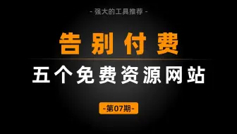 五个免费资源网站，让你彻底告别付费！