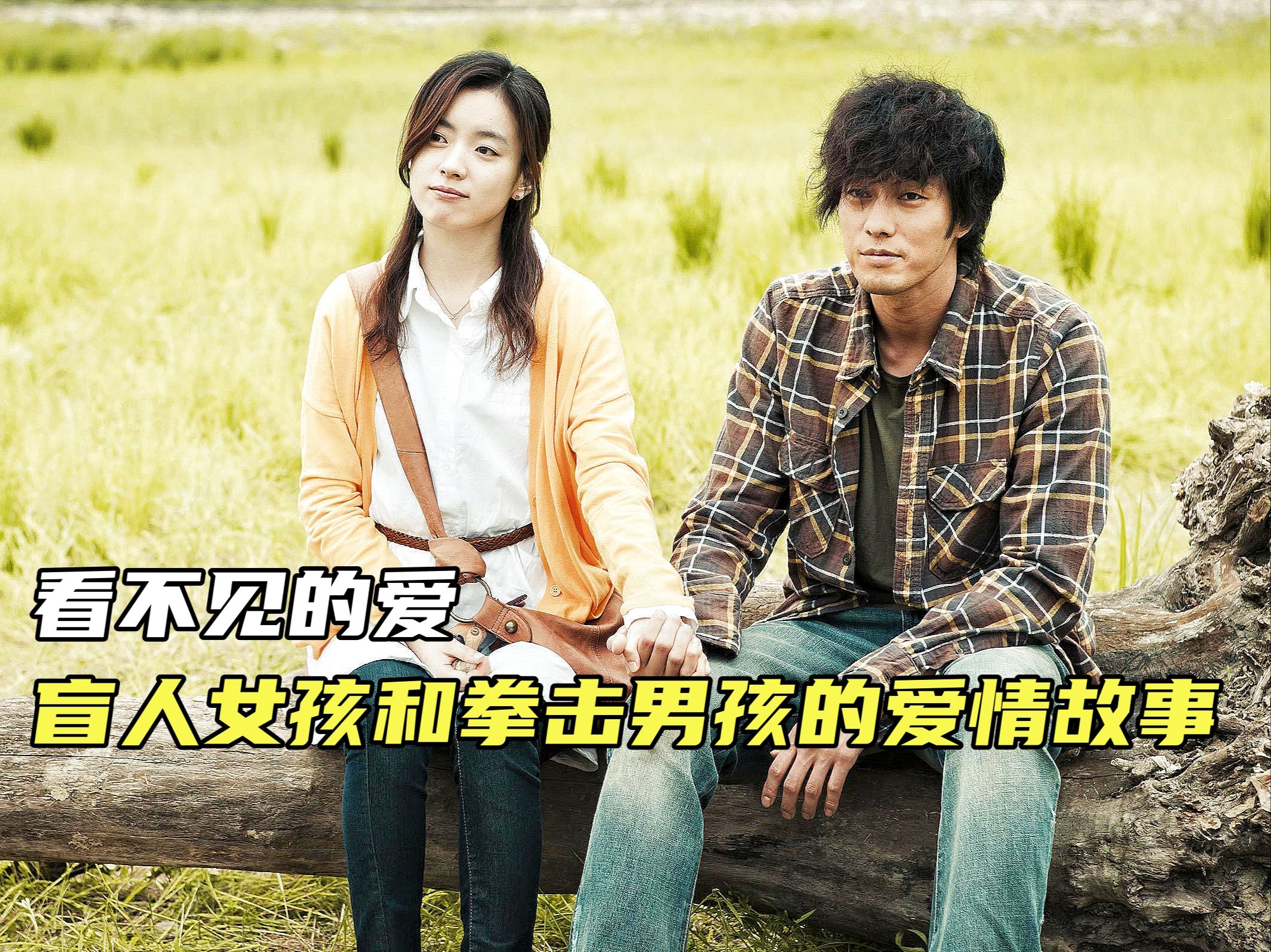 一口气看完韩国高分催泪电影《只有你》,盲女客服爱上落魄拳击手