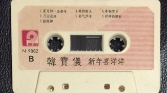 [图]1986年出版磁带(新马版)音频 韩宝仪 新年喜洋洋 （B）