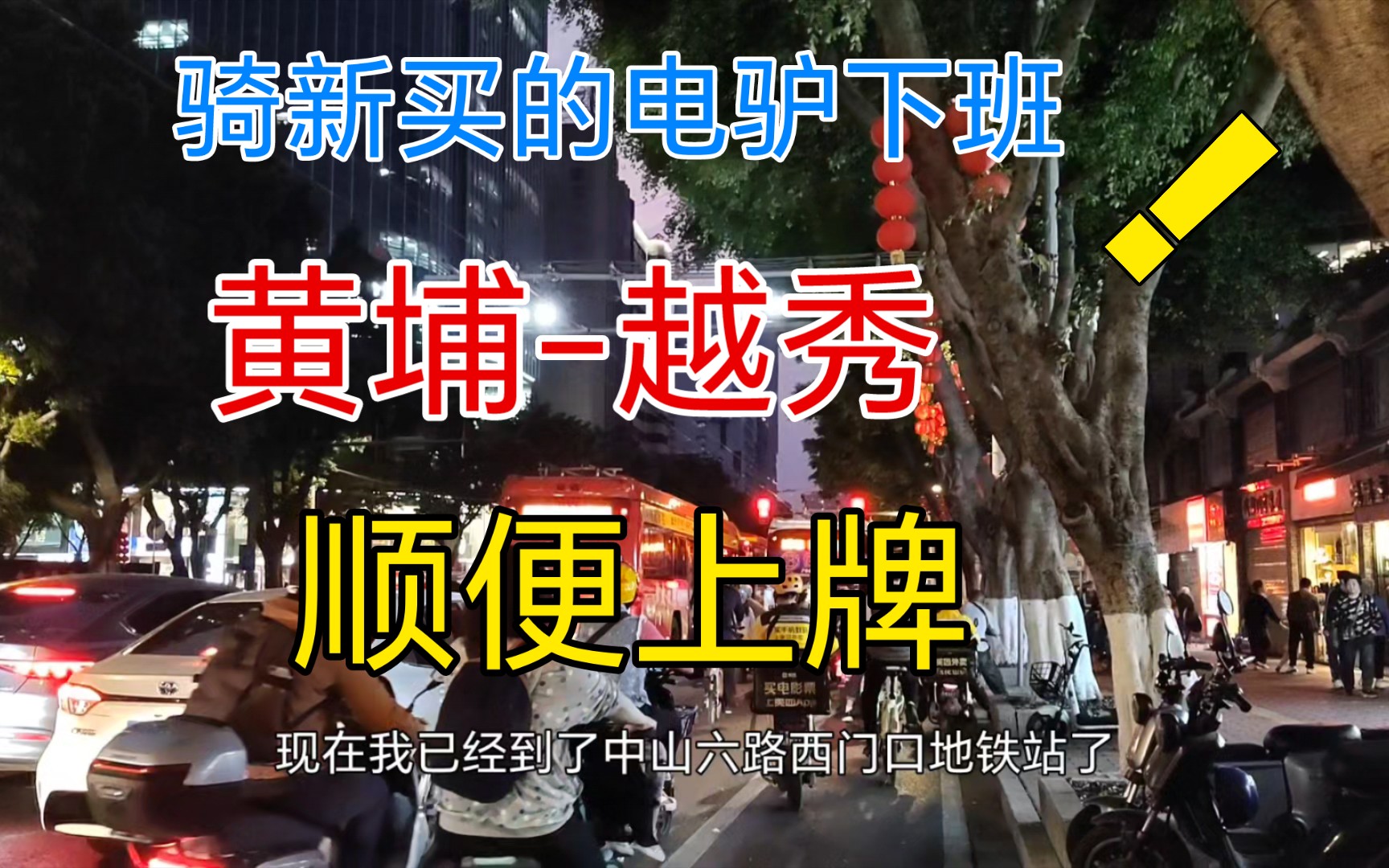 骑新买的深远T90下班,吃完饭后去上牌,顺便让老板补一颗螺丝哔哩哔哩bilibili