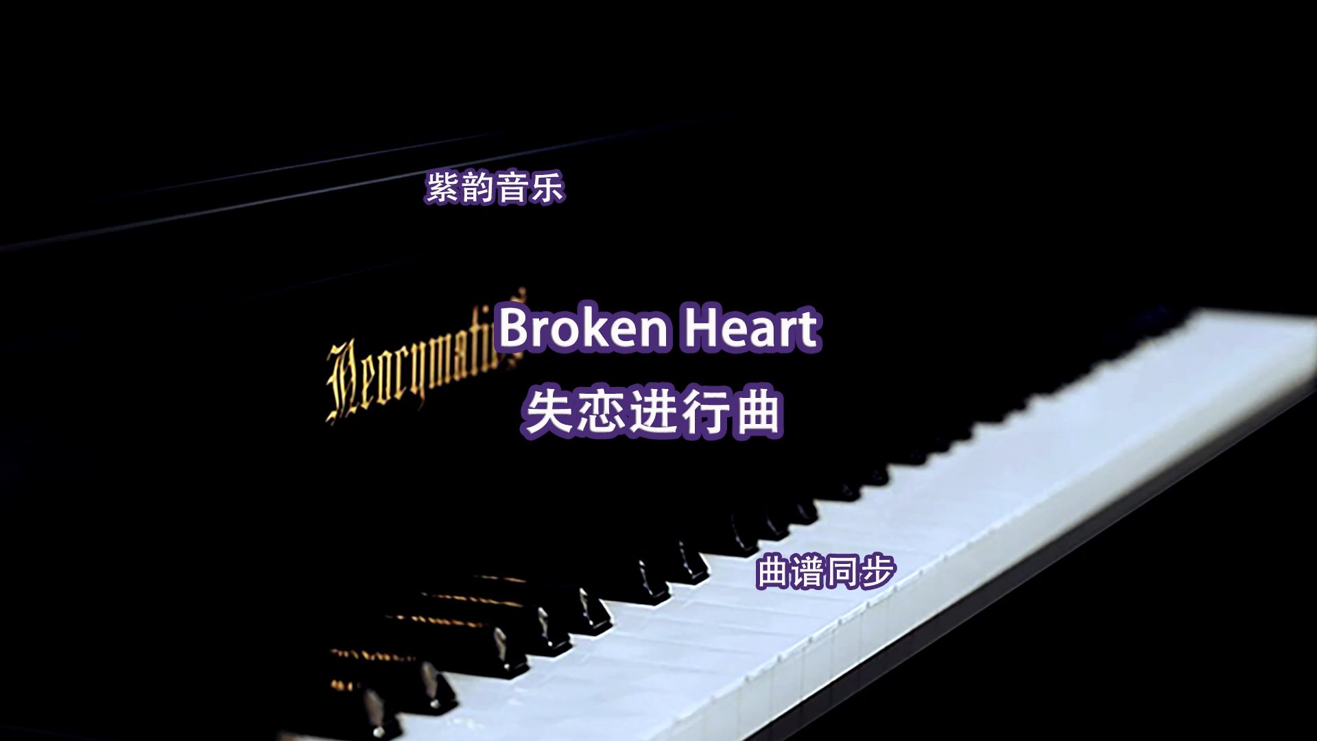 Broken Heart失恋进行曲钢琴曲 曲谱同步 钢琴教学哔哩哔哩bilibili