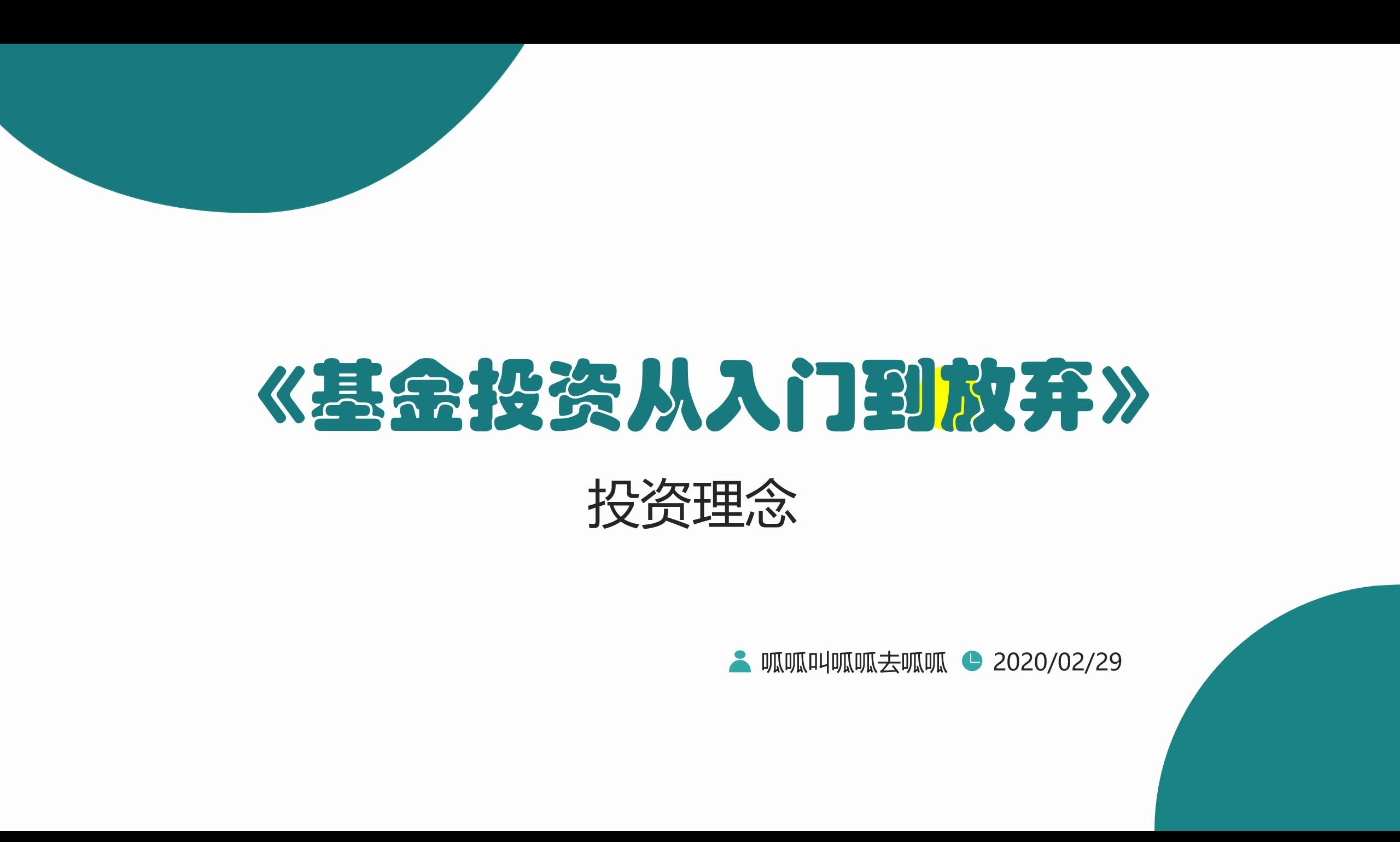 《基金投资从入门到放弃》01. 投资理念篇(会有后期的基金知识篇,大家记得点赞支持哦)哔哩哔哩bilibili