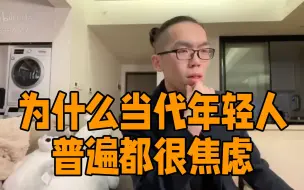 Download Video: 为什么当代年轻人普遍都很焦虑？