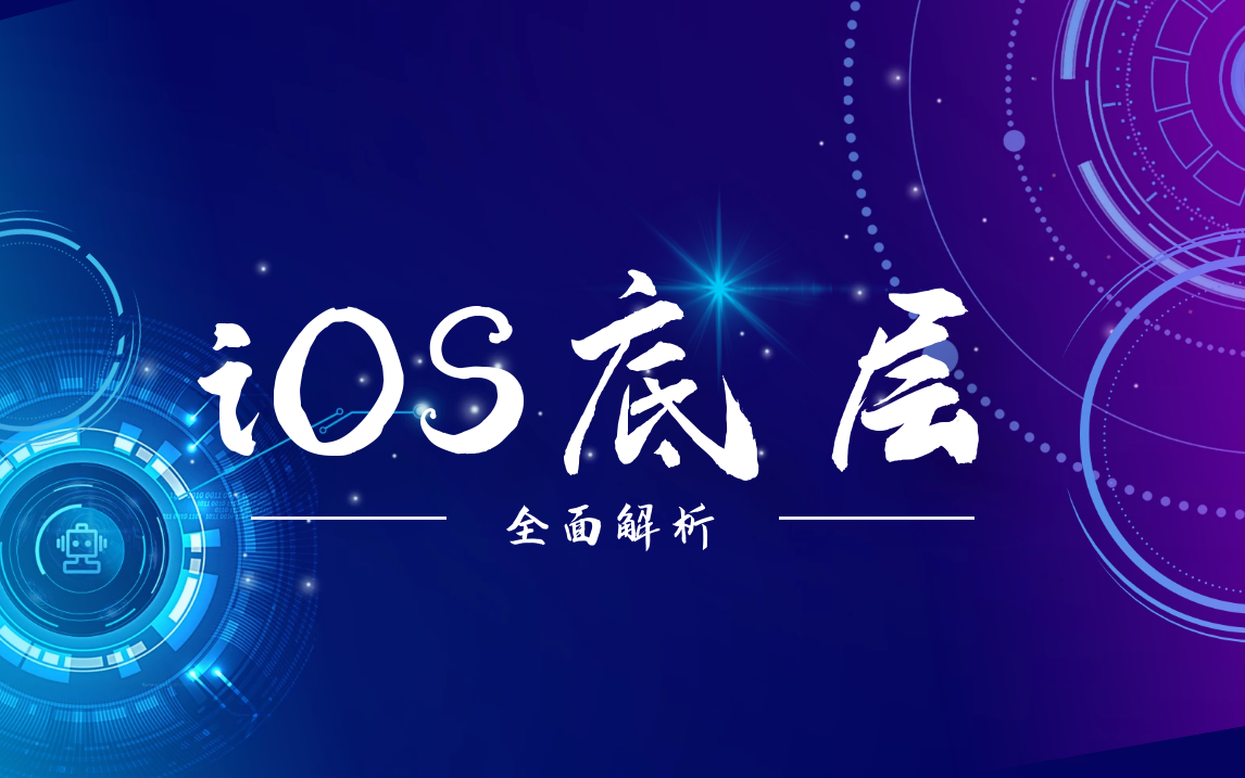 [图]iOS开发底层进阶面试（必看系列合集）：iOS进阶+iOS底层技术+iOS面试技巧+iOS面试题 全方位解析