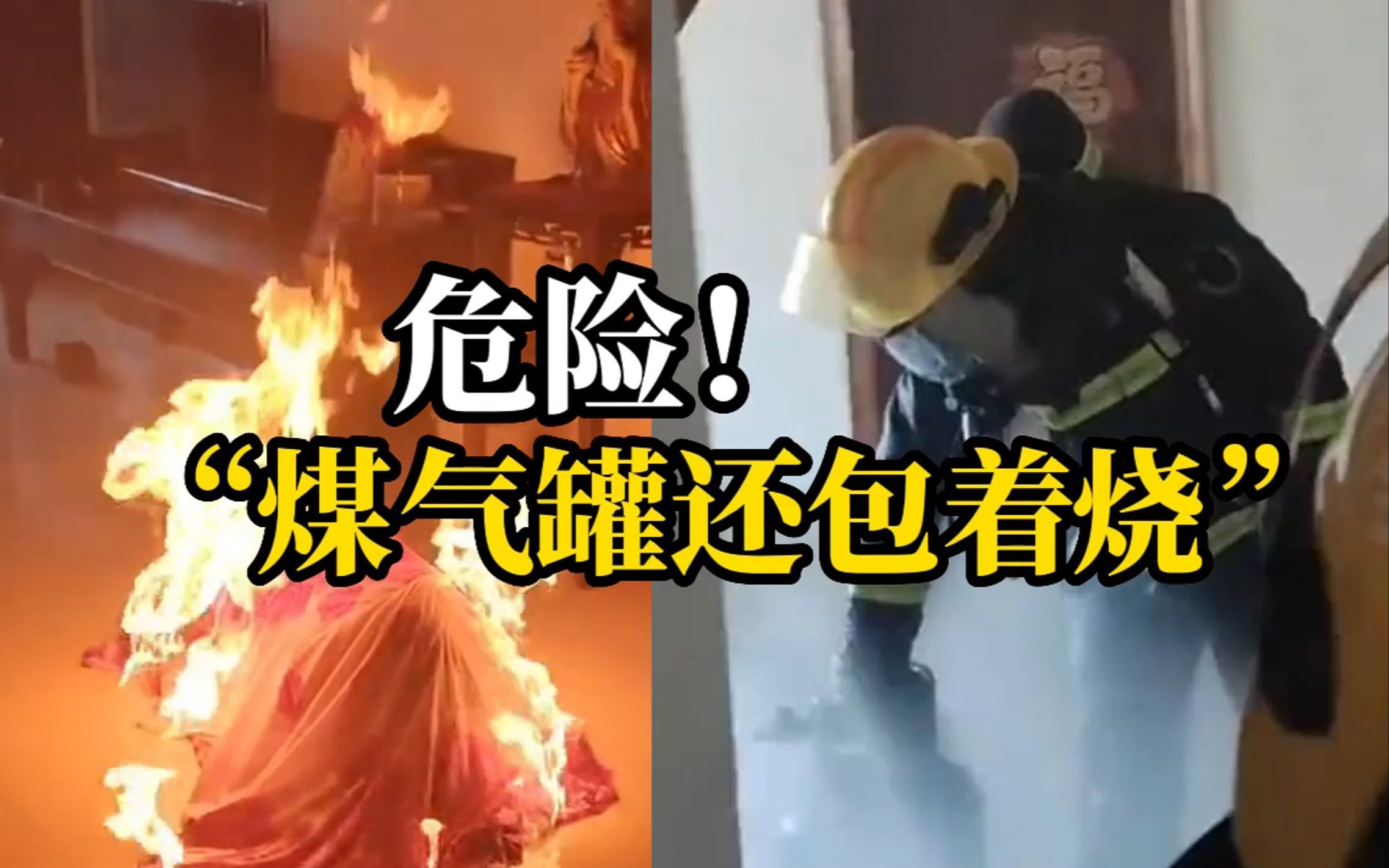 煤气罐突然起火 老人的一个操作不当吓坏消防员
