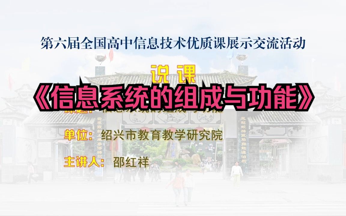 028浙江邵红祥《信息系统的组成与功能》高中信息技术说课(有课件教案)新课标名师优质课公开课说课,高中信息技术示范课名师课堂mskt哔哩哔哩...