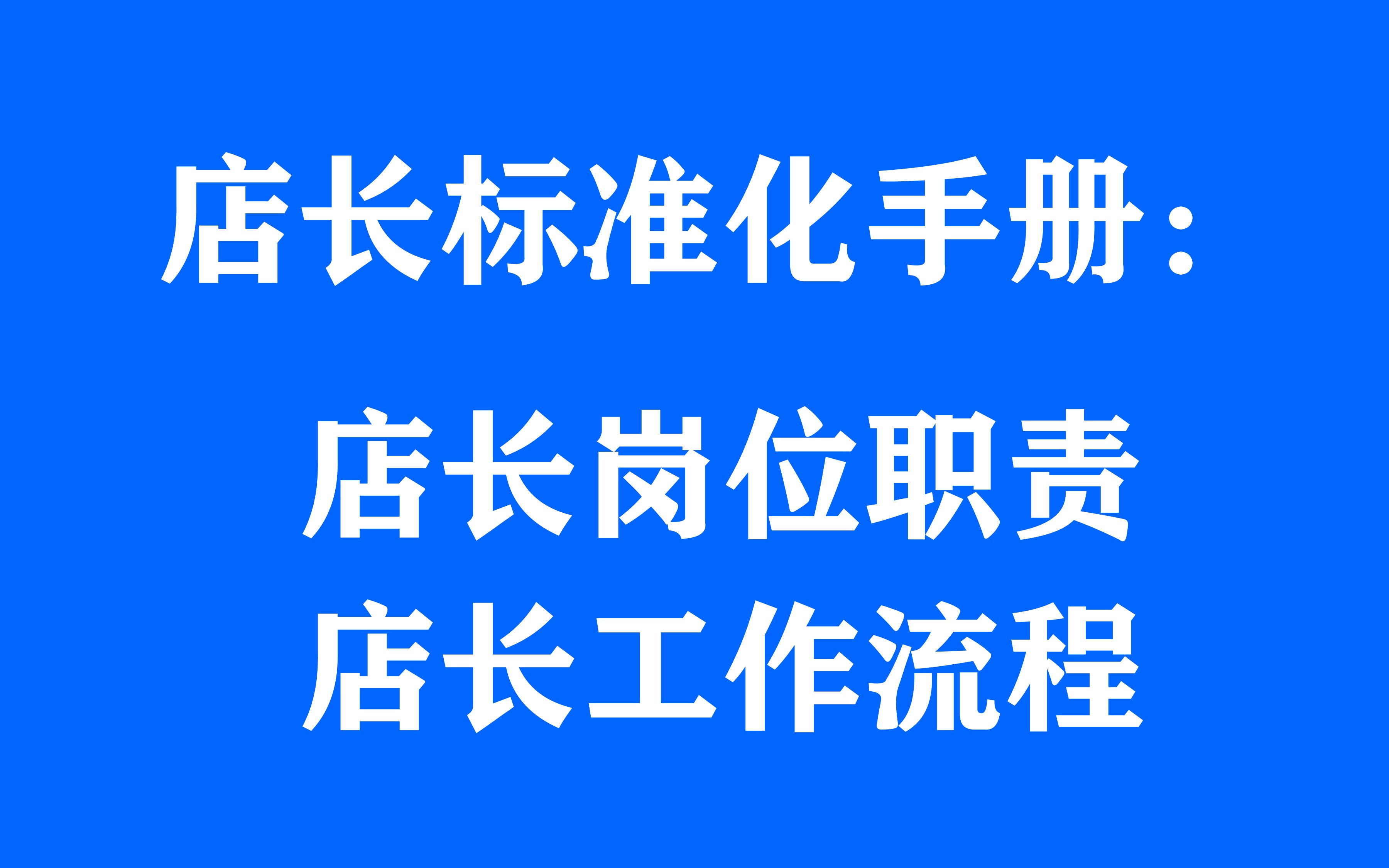 店长标准化手册:店长岗位职责、店长工作流程与店长管理手册哔哩哔哩bilibili