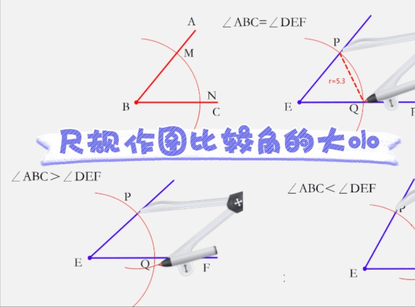 尺规作图画角图片