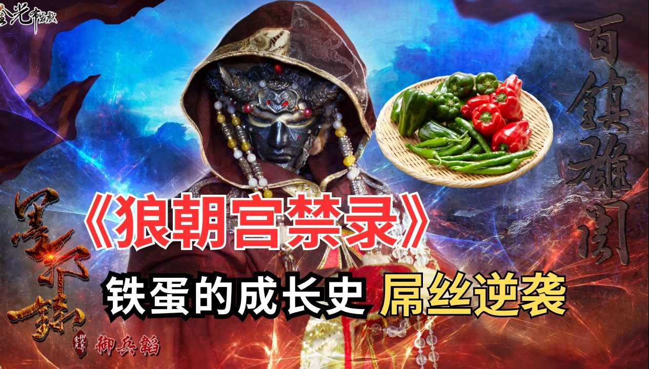 《狼朝宫禁录》里面的铁骕求衣竟然是这种人?差点毁掉了苗疆.哔哩哔哩bilibili