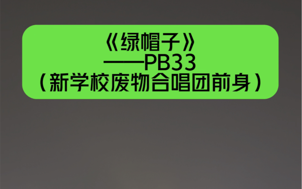 全网首翻唱,PB33 《绿帽子》,小众NTR神曲,隔壁老王听了都沉默哔哩哔哩bilibili