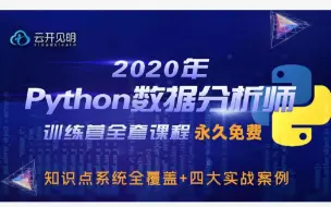 Télécharger la video: 2020年Python数据分析师特训营全套84节视频完结版（就业向/零基础友好）