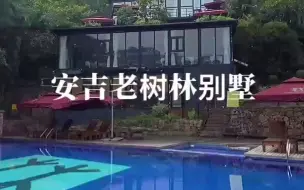 Tải video: 安吉云上草原附近适合包栋的全别墅度假酒店