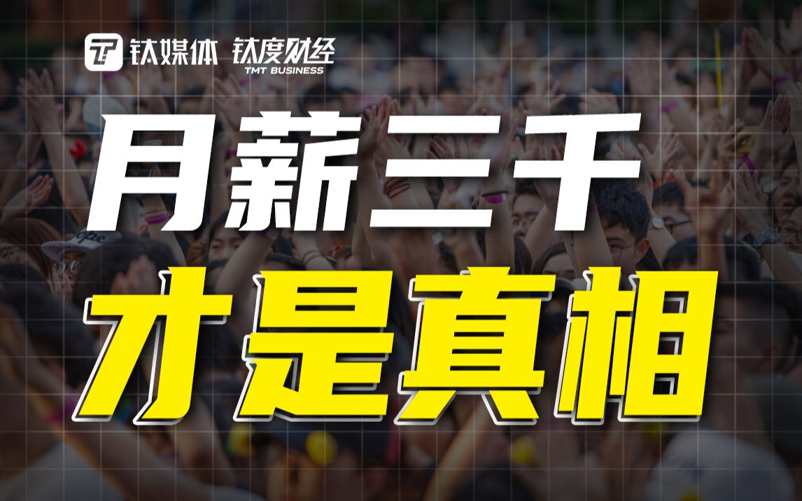 年薪20万中下水平?别卷了,月薪3000才是中国打工人工资真相!哔哩哔哩bilibili