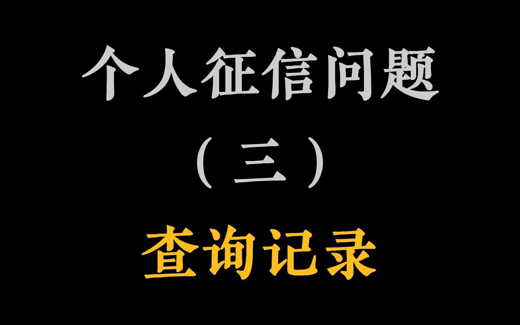 个人征信报告第3期:查询记录隐藏信息很丰富,看起来简单讲清楚难,不同银行的产品审核标准差异也很大哔哩哔哩bilibili