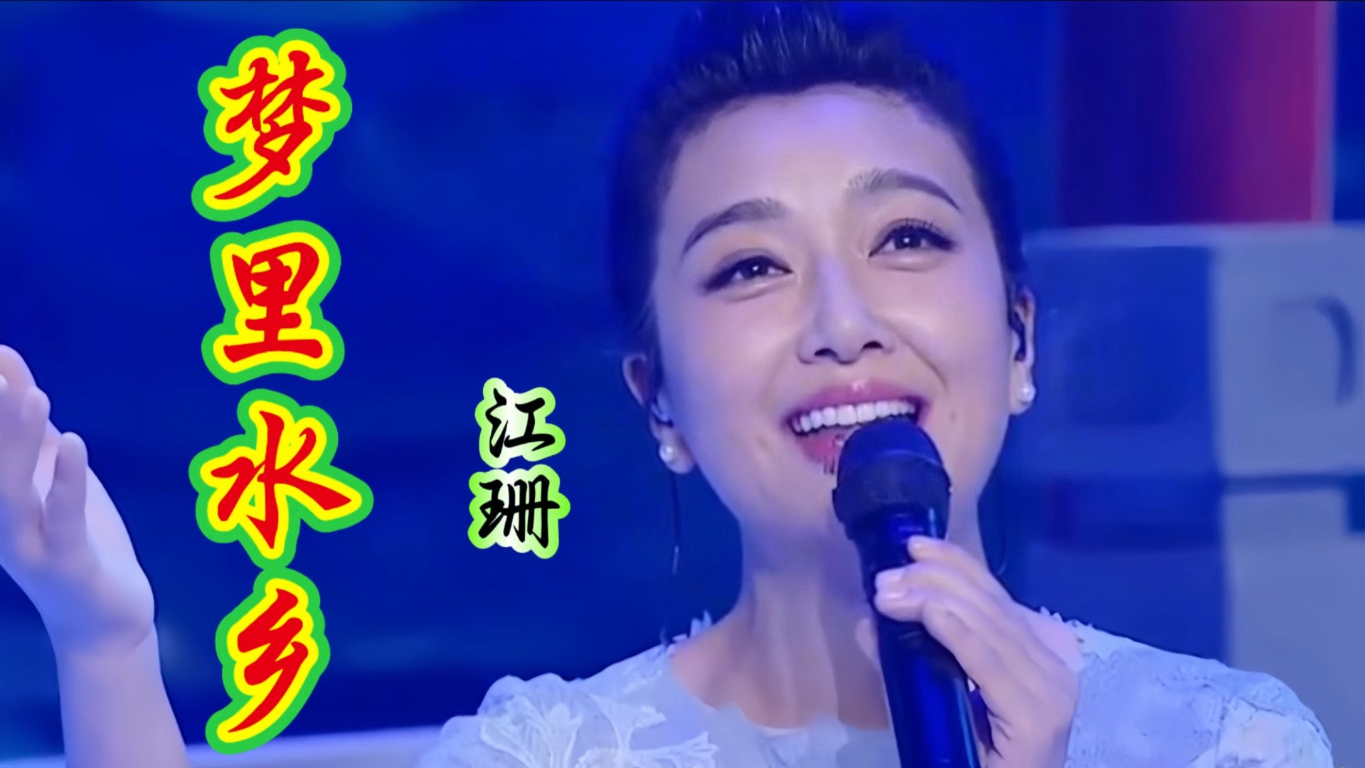 江珊代表作《梦里水乡》江南韵味,像诗一样的美,简直是回忆杀