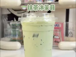 谁能拒绝一大杯抹茶冰茉莉！！！抹茶脑袋冲了！