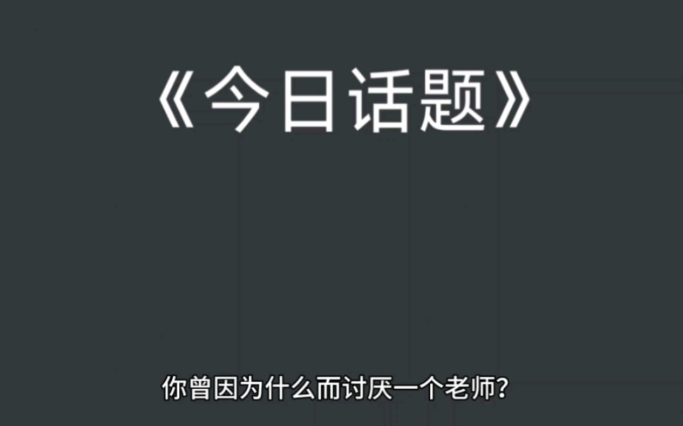 [图]你曾经因为什么而讨厌一个老师？