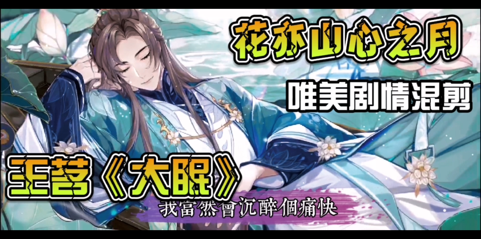 花亦山心之月唯美剧情混剪歌曲欣赏王茗大眠