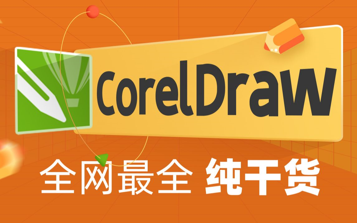 CorelDraw快速掌握矢量图形制作哔哩哔哩bilibili