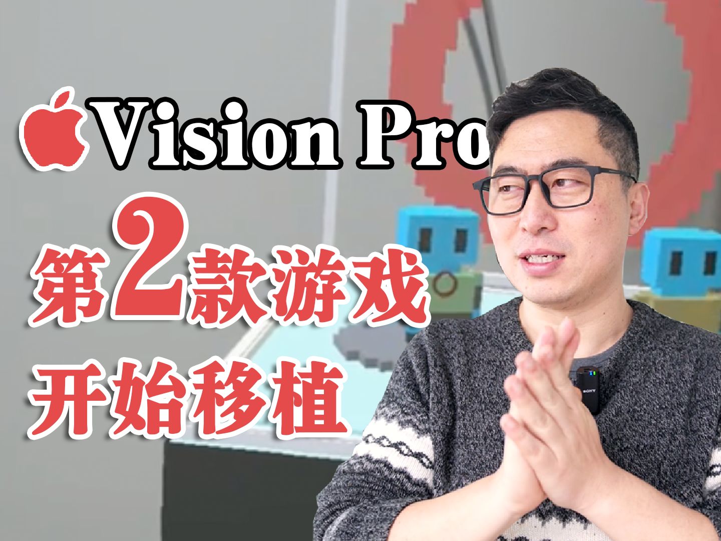 Apple Vision Pro还没发售,但我们开始移植第2款游戏啦... |visionOS | VisionPro | 苹果公司|库克哔哩哔哩bilibili