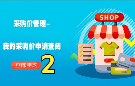 京东自营采购价管理我的采购价申请查阅2京东运营物流风向标提升哔哩哔哩bilibili