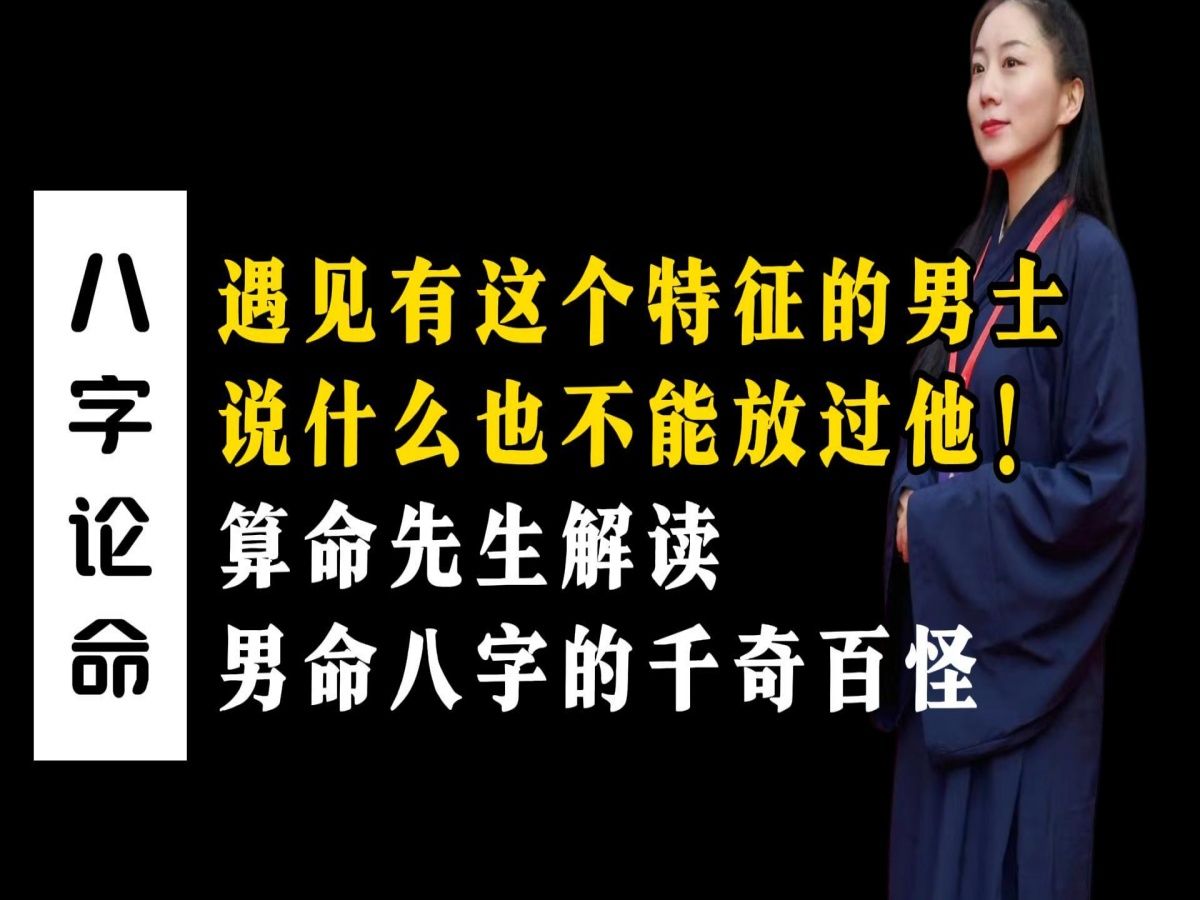 遇见有这个特征的男士 说什么也不能放过他! 算命先生解读 男命八字的千奇百怪哔哩哔哩bilibili