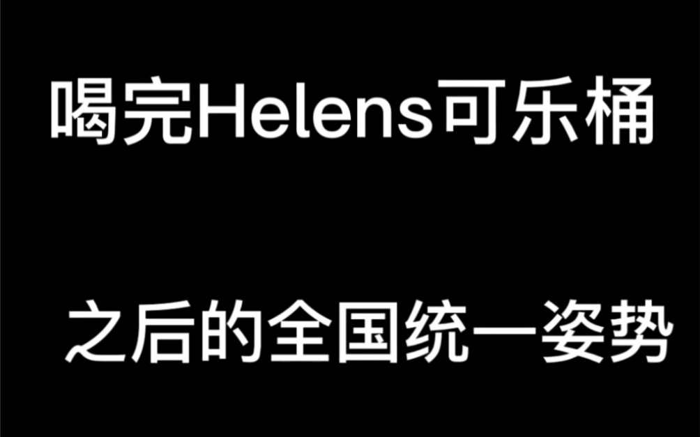 helens可乐桶