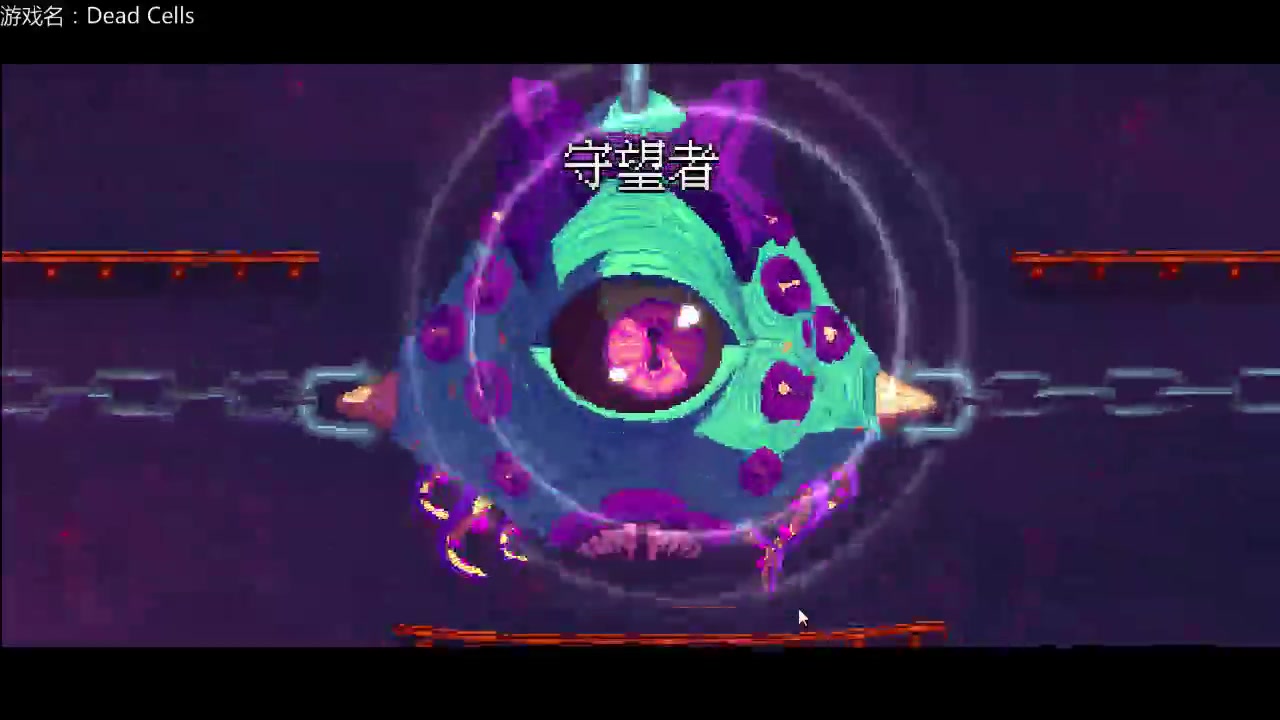 【死亡细胞】第二个boss非电鞭"邪"教