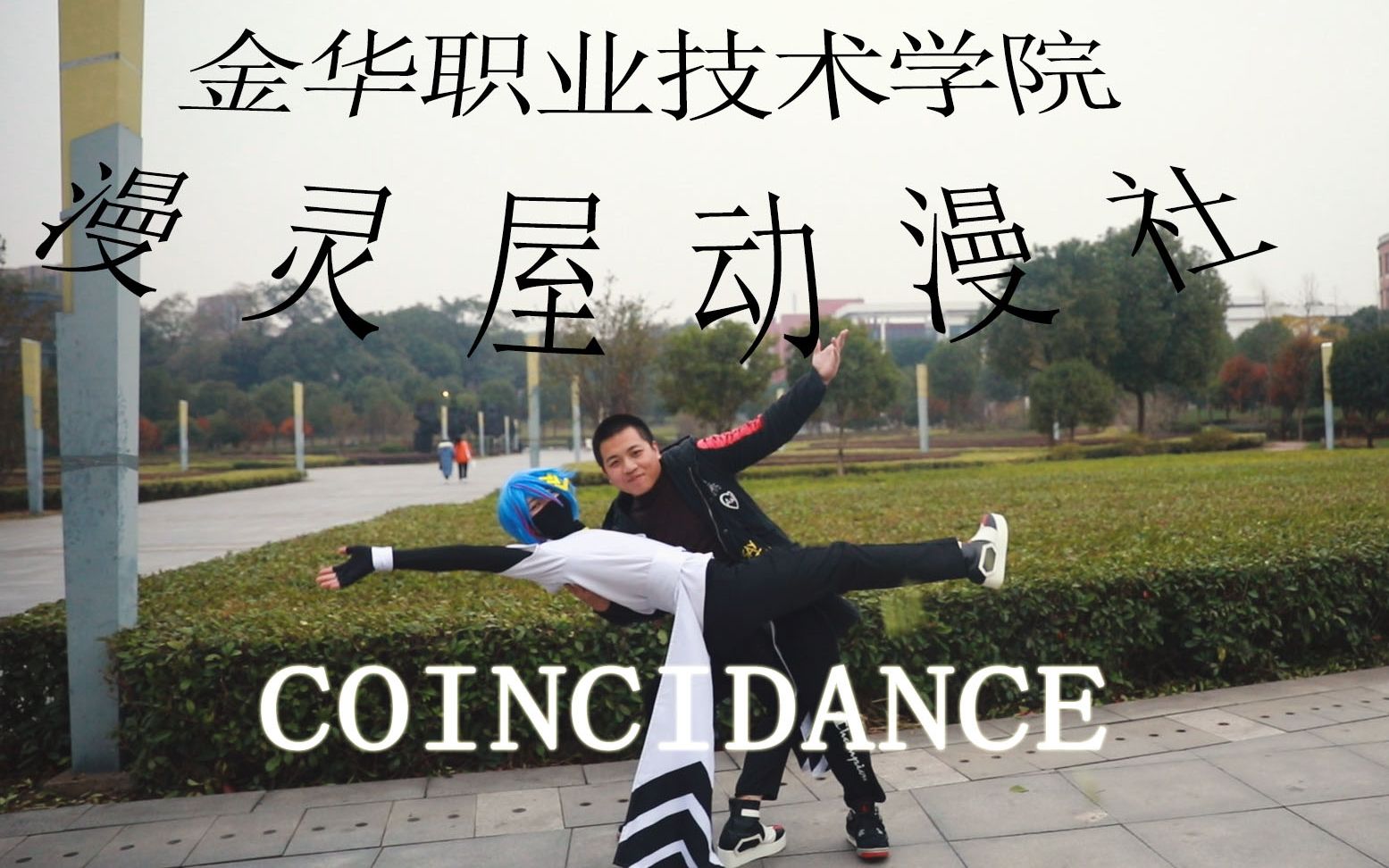 【金华职业技术学院漫灵屋动漫社】coincidance!【全网最大制作】一起嗨!哔哩哔哩bilibili