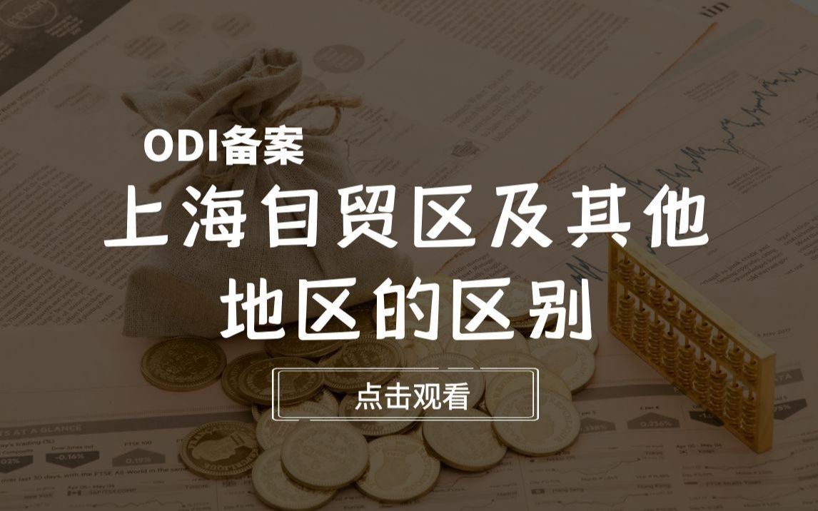 【ODI备案】上海自贸区及其他地区的区别哔哩哔哩bilibili