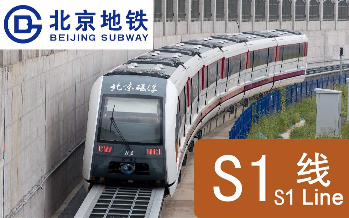 西郊兴建中的居民区的磁悬浮线路北京地铁s1线石厂到金安桥驾驶室视角
