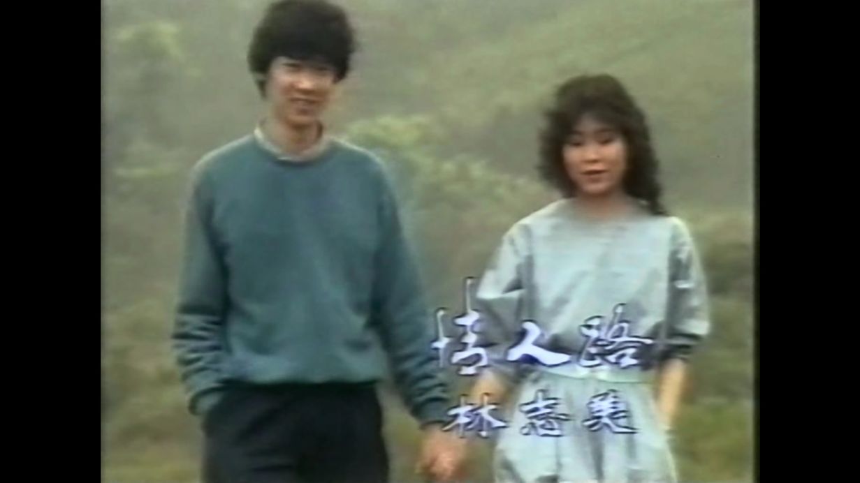 情人路 - 林志美(1983)