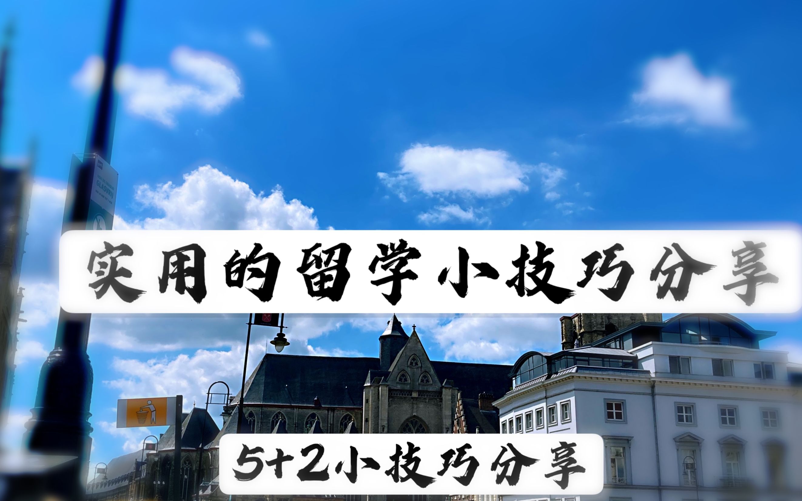 中科院(CAS)&根特大学双硕士 分享留学必须知道的5+2个小技巧,帮你避免踩坑,有利于提高学习效率,课程通过率.合理规划留学时间哔哩哔哩bilibili