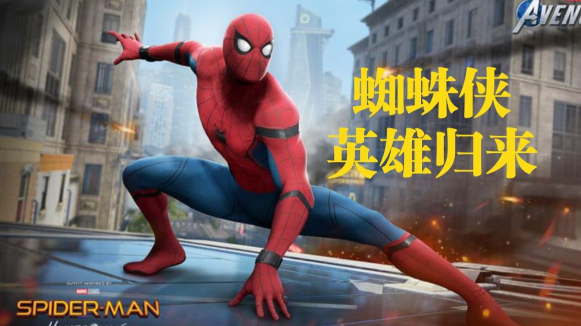 这代的蜘蛛侠简直太强，完美继承家父的意志《蜘蛛侠：英雄归来》