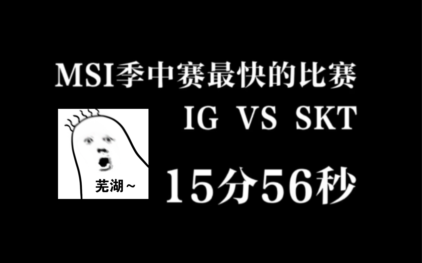 英雄联盟——MSI季中赛最快的一场比赛,15分56秒结束战斗,IG 莽翻 SKT哔哩哔哩bilibili