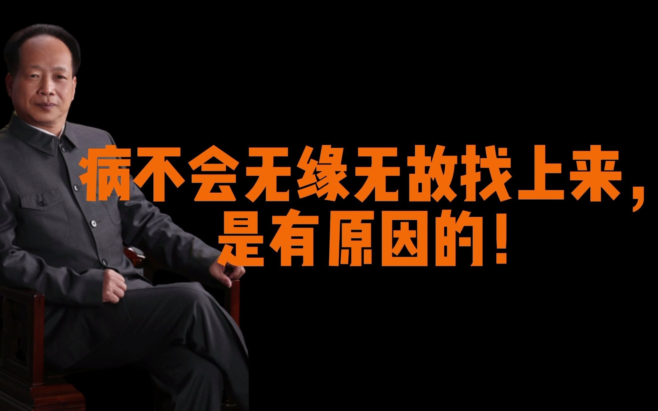 病不会无缘无故找上来是有原因的