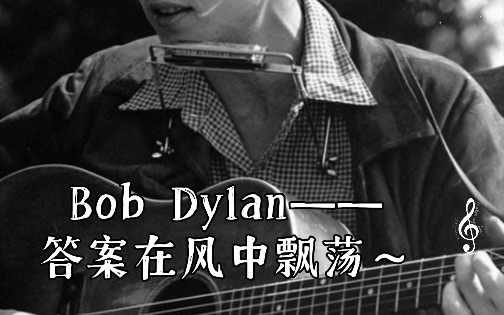 [图]【翻唱】Bob Dylan——答案在风中飘荡～