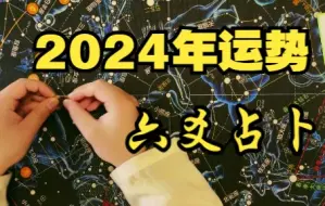 Скачать видео: 【占卜】2024年你在干什么？运势如何？